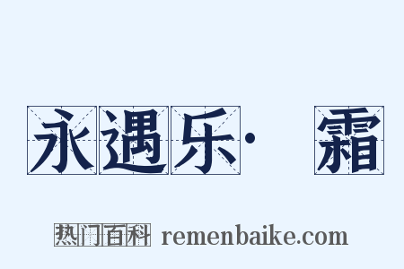 永遇乐·霜是什么意思的图片